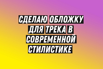 Сделаю обложку для трека