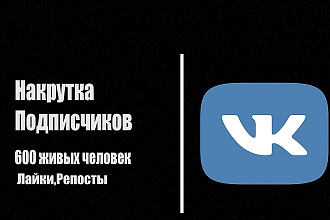 600 Качественных подписчиков + бонус