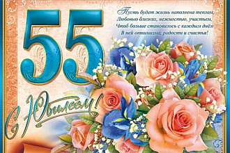 Сценарий на юбилей 55 лет женщине