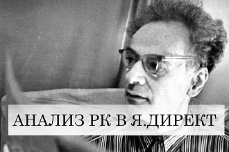 Яндекс. Директ начнёт работать лучше. Оптимизация РК+РСЯ. Полный АУДИТ
