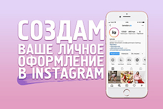 Создам оформление в ваш Instagram по вашей тематике