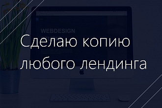 Сделаю копию лендинга. Оригинал