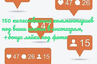 150 качественных комментариев под ваши посты. Быстро, качественно