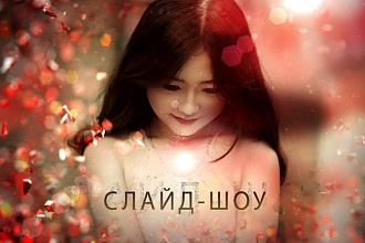 Сделаю красивое слайд-шоу на любую тематику