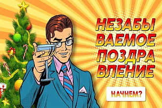 Современный конкурс Поздравь от души для проектора и без