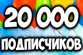 20000k подписчиков в инстаграм гарантия хочу набрать клиентов