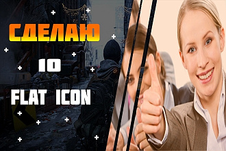 Сделаю дизайн 10-ти Flat Icon
