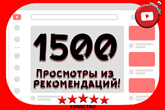1500 YouTube просмотров из рекомендаций