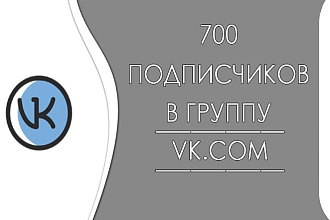 Добавлю 700 подписчиков в группу Вконтакте