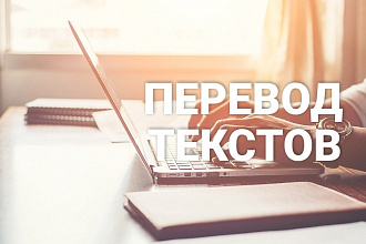 Выполню любую работу по переводу текстов с английского на русский