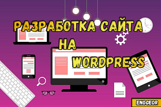 Сделаю современный сайт WordPress под любые задачи