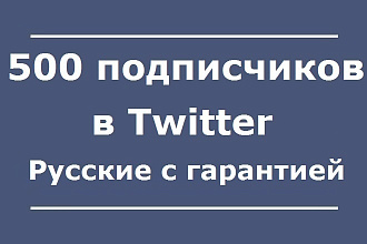500 подписчиков в Твиттер. Русские с гарантией
