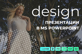 Сделаю презентацию в MS PowerPoint