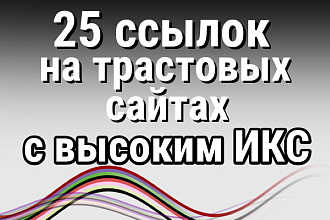 25 ссылок на сайтах с высоким ИКС