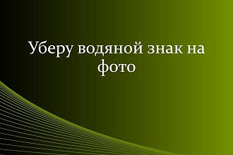 Уберу водяной знак на фото