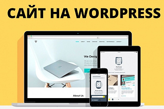 Интернет-магазин на WordPress - под ключ