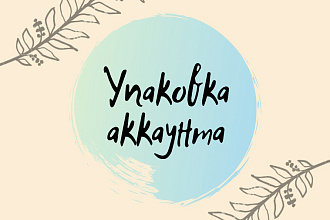 Упаковка аккаунта Instagram