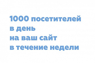 1000 посетителей в день на ваш сайт в течение недели