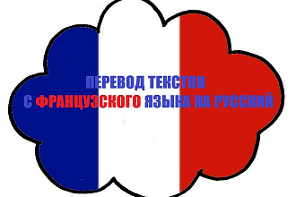 Перевод текстов с французского на русский и с русского на французский
