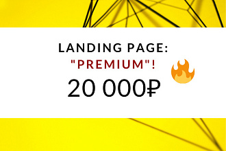 Прибыльный Landing Page. Быстрый результат