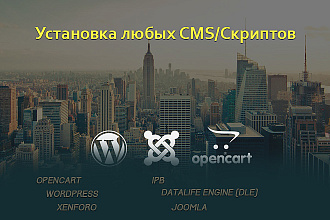 Установка и настройка любых CMS-Скриптов