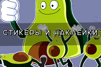 Создание стикеров и наклеек, иллюстрации