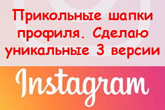 Прикольные шапки профиля в Инстаграм - Сделаю 3 уникальные версии