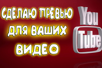 Сделаю превью для видео
