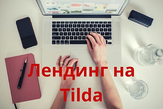 Создам современный лендинг на Tilda