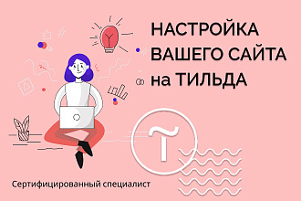 Помогу настроить сайт на Тильда