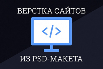 Верстка сайта по дизайн-макету