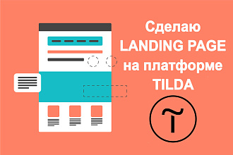 Сделаю лендинг на Тильде
