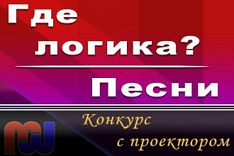 Конкурс с проектором - Где логика