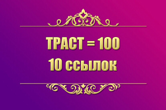 10 трастовых ссылок на сайт. Траст каждой ссылки равен 100
