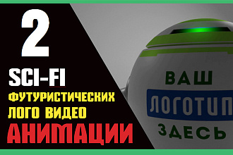 Создам 2 sci-fi футуристических лого интро видео анимации