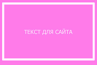 Напишу тексты для наполнения сайта