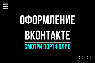 Оформление Вконтакте