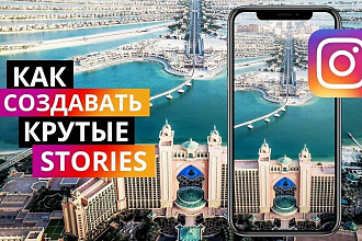 Сделаю Instagram Stories уникальными и привлекающими людей
