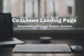 Сделаю копию Landing Page