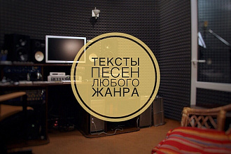 Качественные тексты песен