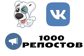 1000 репостов к записи ВК