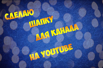 Сделаю стильную шапку для канала на YouTube