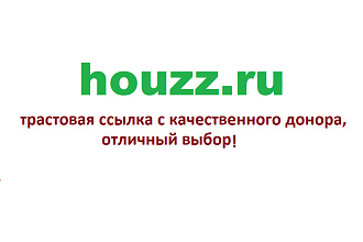 Ваша ссылка в популярном блоге houzz.ru