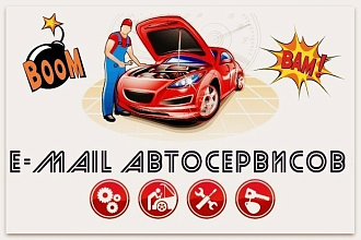 База e-mail автосервисов