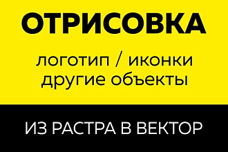 Отрисую растровые объекты в вектор в короткие сроки
