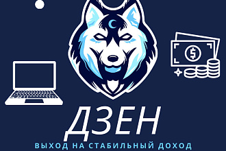 Методичка по Дзен, которая ведёт к 100% монетизации