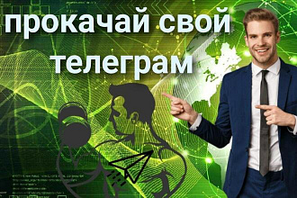 Качественное увеличение Ваших подписчиков в группах и каналах Гарантия