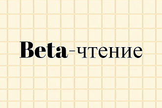 Вычитка текстов