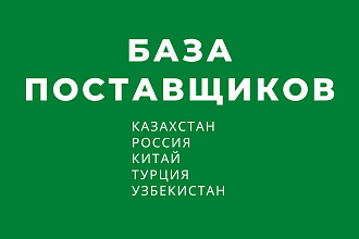 База поставщиков