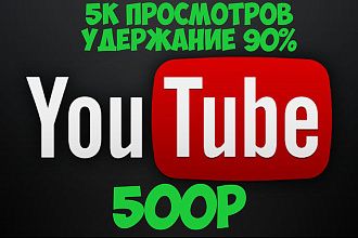 5К Просмотров с удержанием 90%. Можно распределить по видео